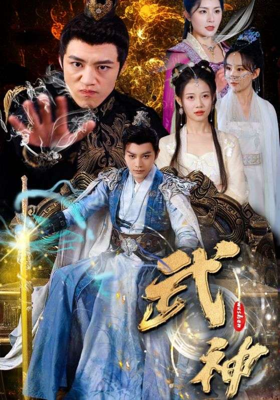 Poster Drama 武神