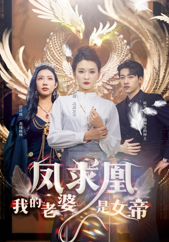 Poster Drama 凤求凰我的老婆是女帝