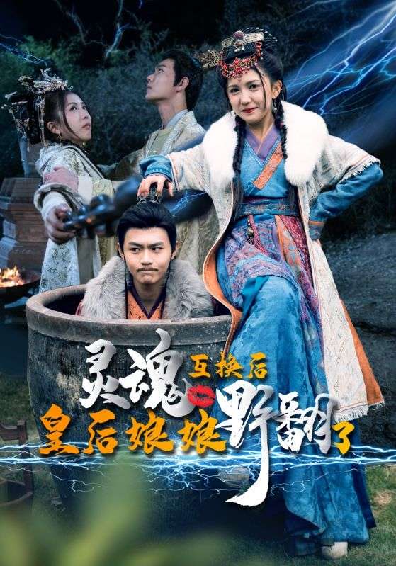 Poster Drama 灵魂互换后皇后娘娘野翻了