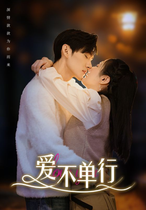Poster Drama 爱不单行
