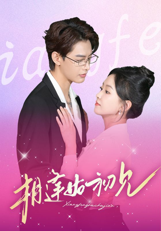 Poster Drama 相逢如初见