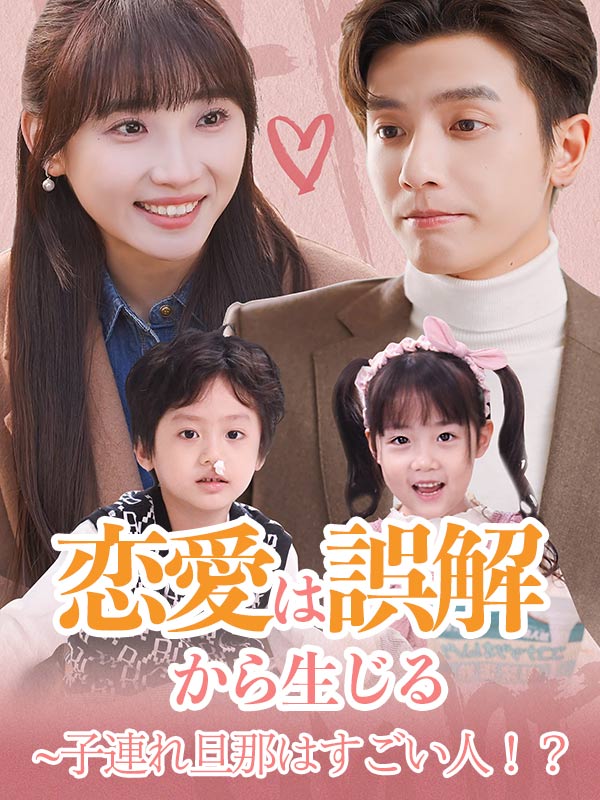 Poster Drama 恋愛は誤解から生じる~子連れ旦那はすごい人！？