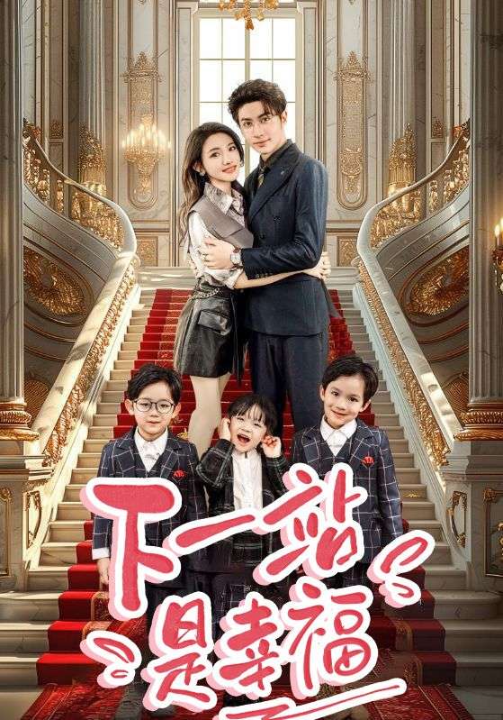 下一站是幸福
