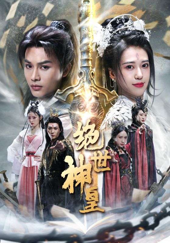Poster Drama 绝世神皇
