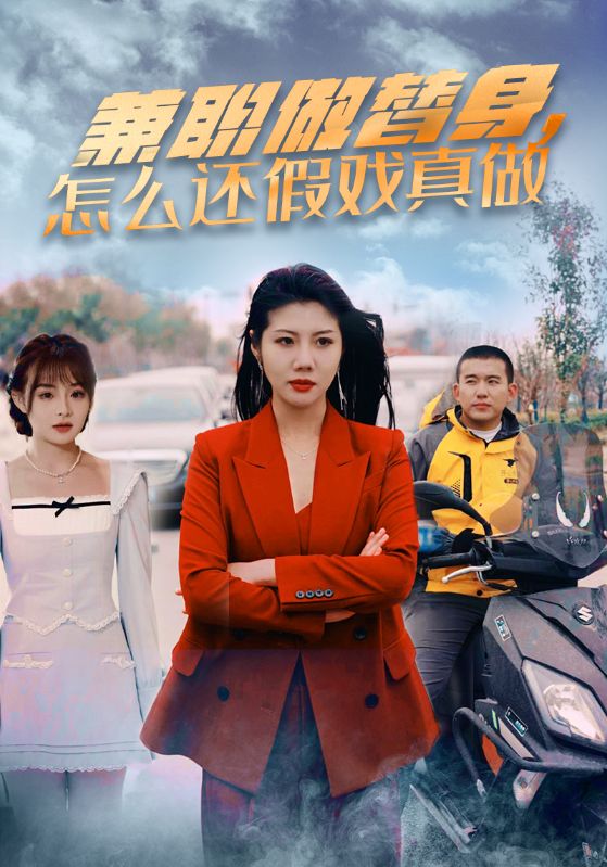 Poster Drama 兼职做替身，怎么还假戏真做