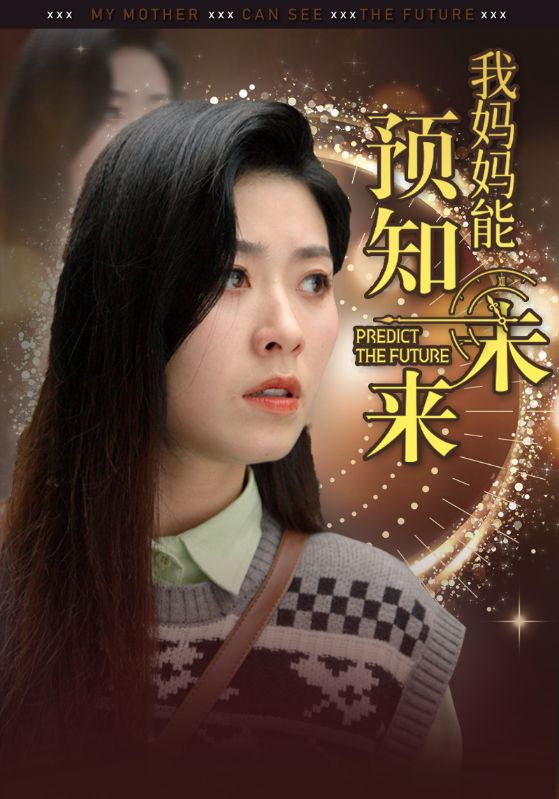 Poster Drama 我妈妈能预知未来