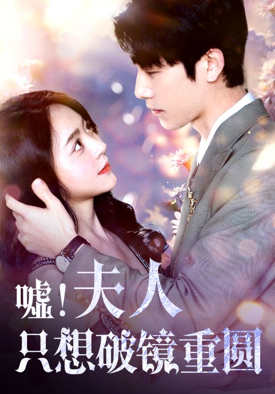 Poster Drama 嘘!夫人只想破镜重圆