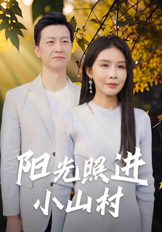 Poster Drama 阳光照进小山村