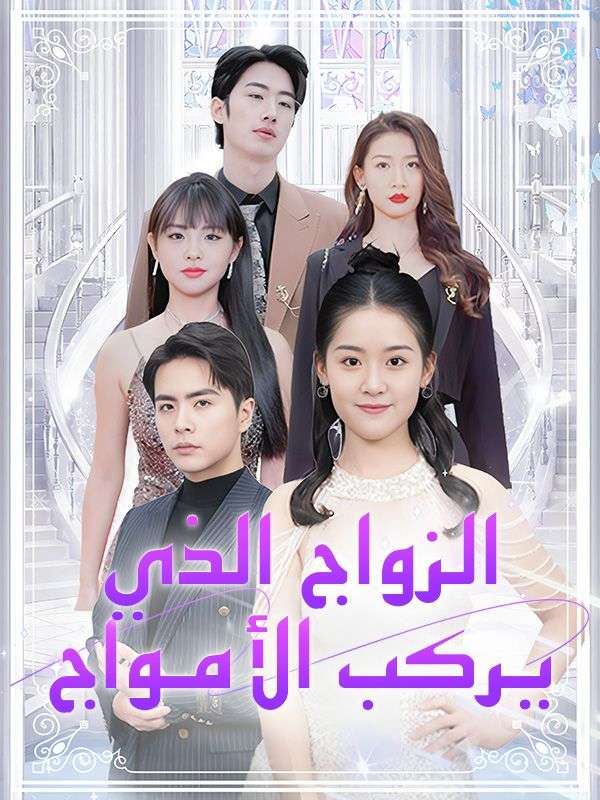 ุงูุฒูุงุฌ ุงูุฐู ูุฑูุจ ุงูุฃู
ูุงุฌ