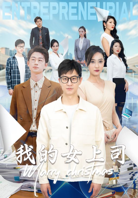 Poster Drama 我的女上司