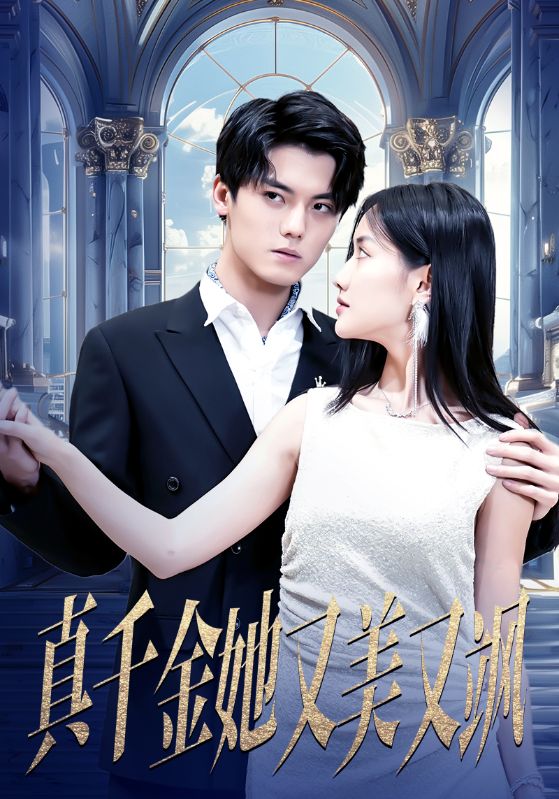 Poster Drama 真千金她又美又飒