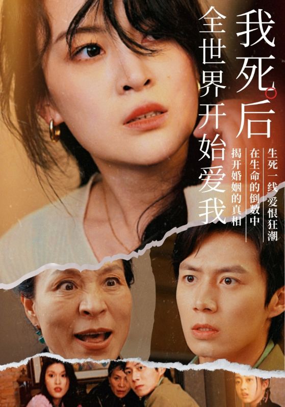 Poster Drama 我死后全世界开始爱我