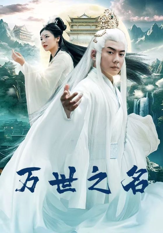 Poster Drama 万世之名