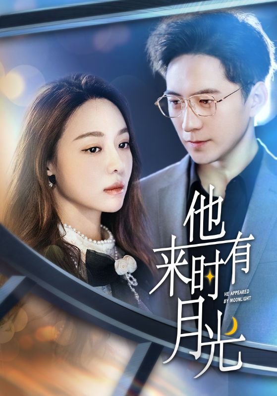 Poster Drama 他来时有月光