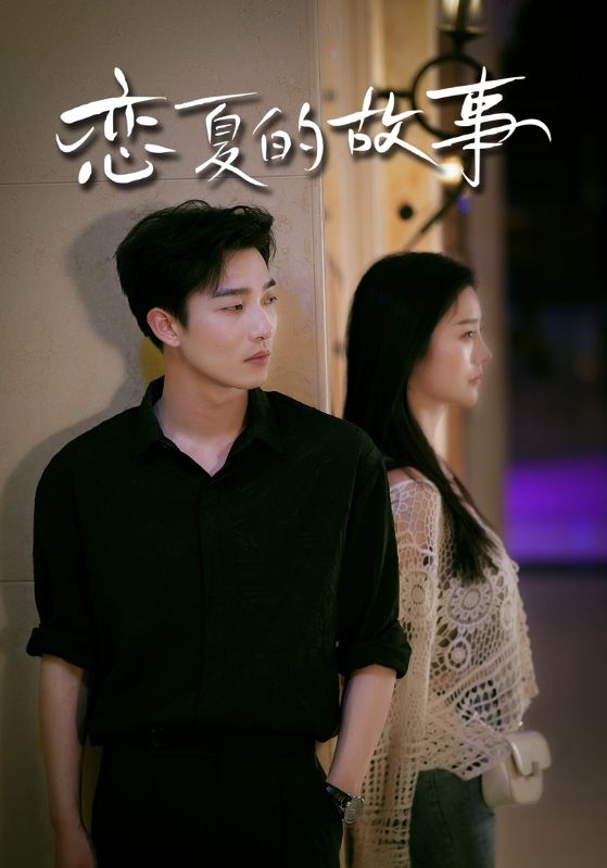 Poster Drama 恋夏的故事