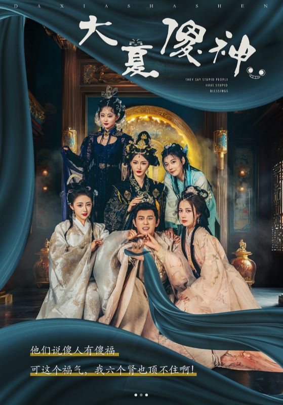 Poster Drama 大夏傻神