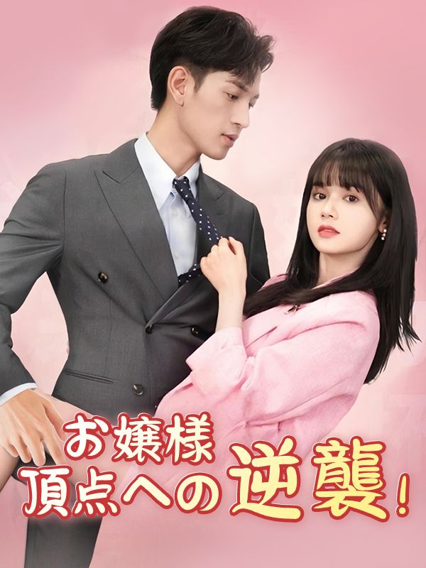 Poster Drama お嬢様 頂点への逆襲!