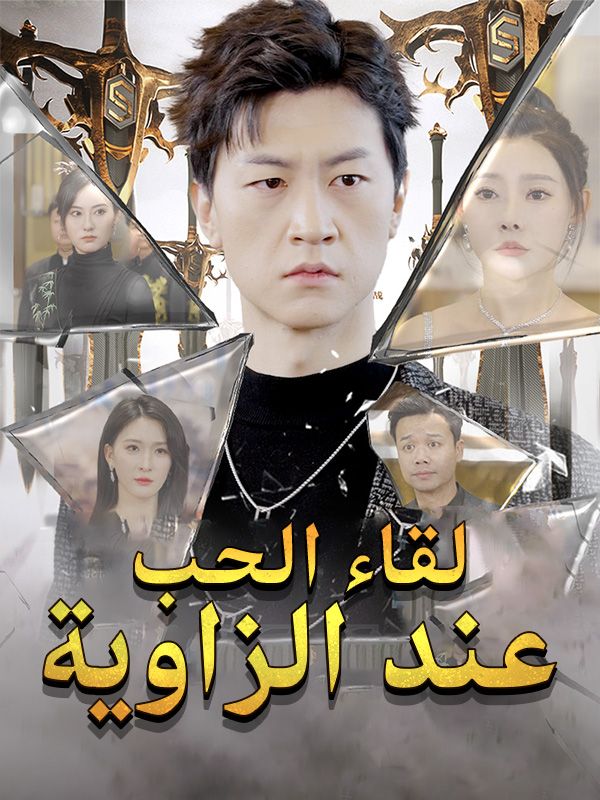 Poster Drama لقاء Ø§Ù„ØØ¨ عند الزاوية