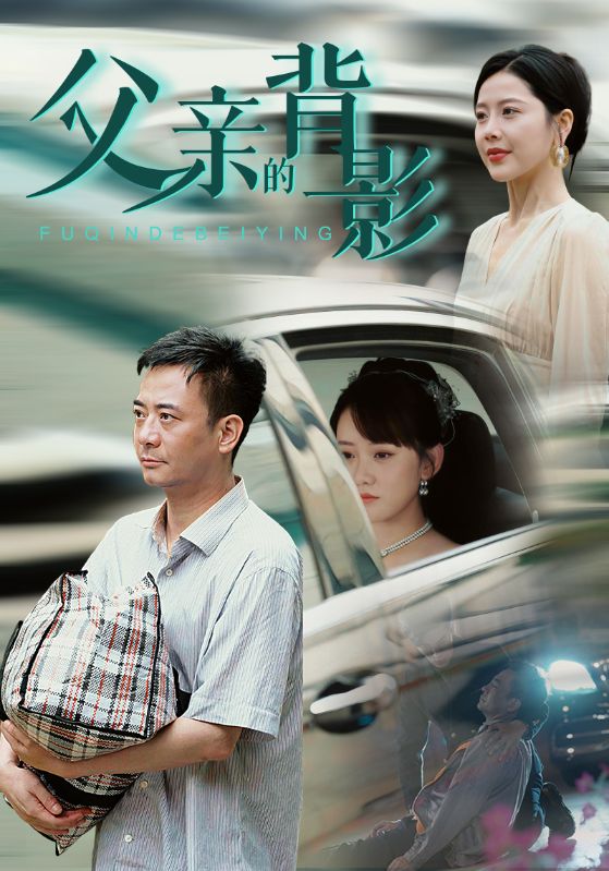 Poster Drama 父亲的背影
