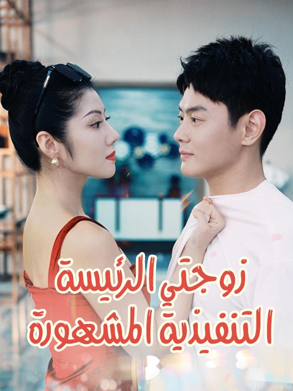 Poster Drama زوجتي الرئيسة التنفيذية المشهورة