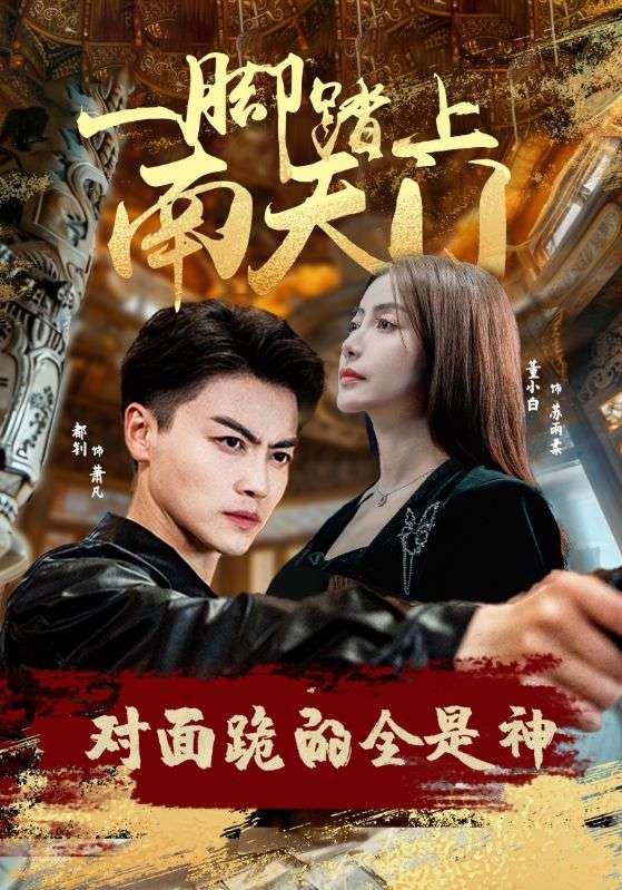 Poster Drama 一脚踏上南天门，对面跪的全是神