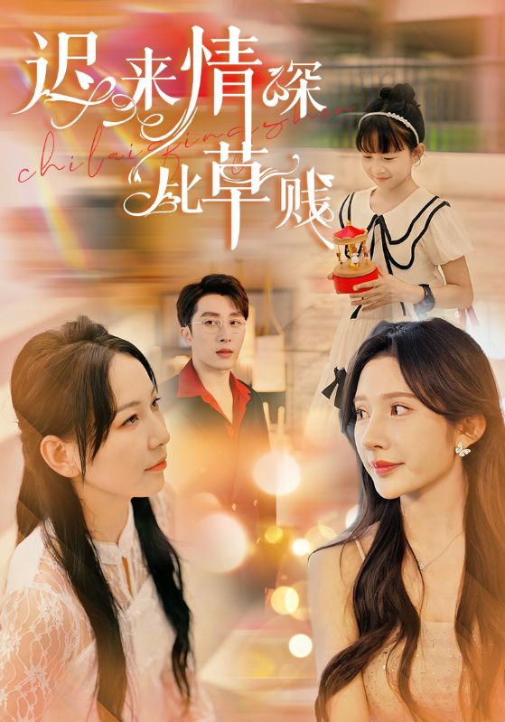 Poster Drama 迟来情深比草贱