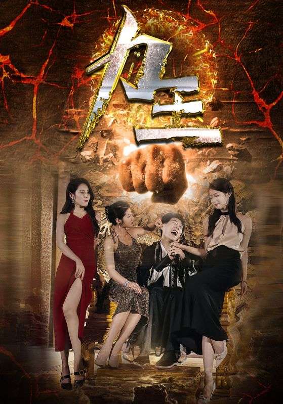 Poster Drama 力王