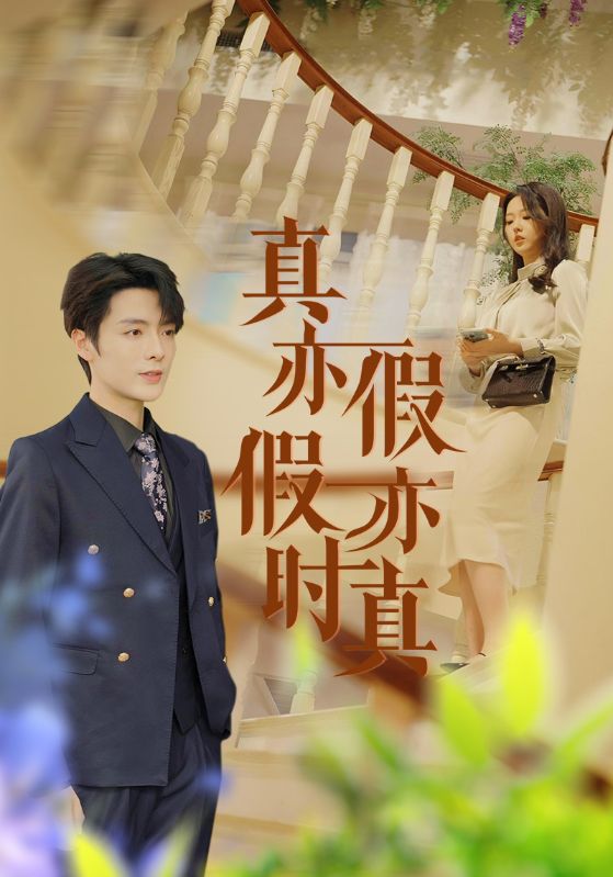 Poster Drama 真亦假时假亦真
