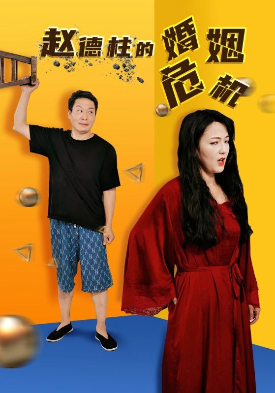 Poster Drama 赵德柱的婚姻危机