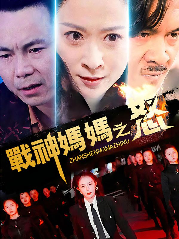 Poster Drama 戰神媽媽之怒