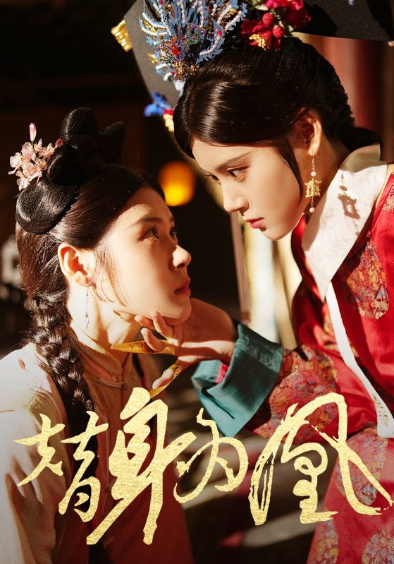 Poster Drama 替身为凰