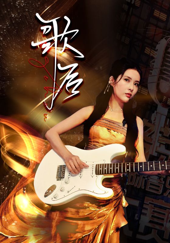 Poster Drama 歌后