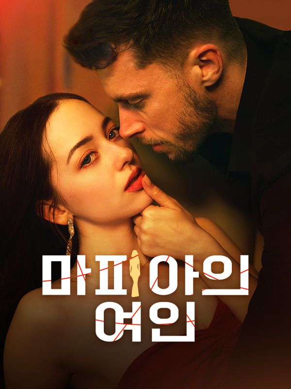 Poster Drama 마피아의 여인