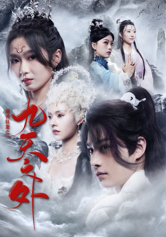 Poster Drama 绝世狂萧之九天之外