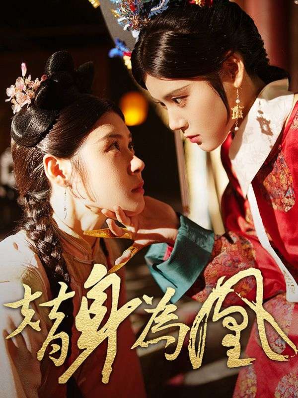 Poster Drama 替身為凰