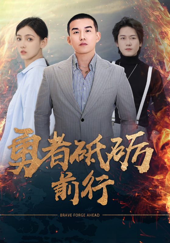 Poster Drama 勇者砥砺前行