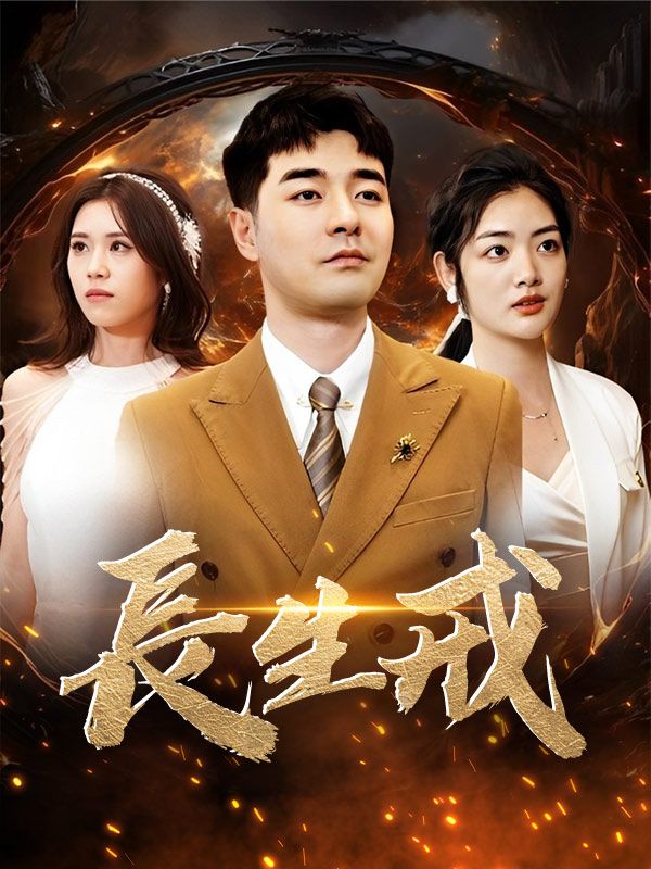 Poster Drama 長生戒