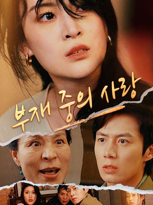 Poster Drama 부재 중의 사랑