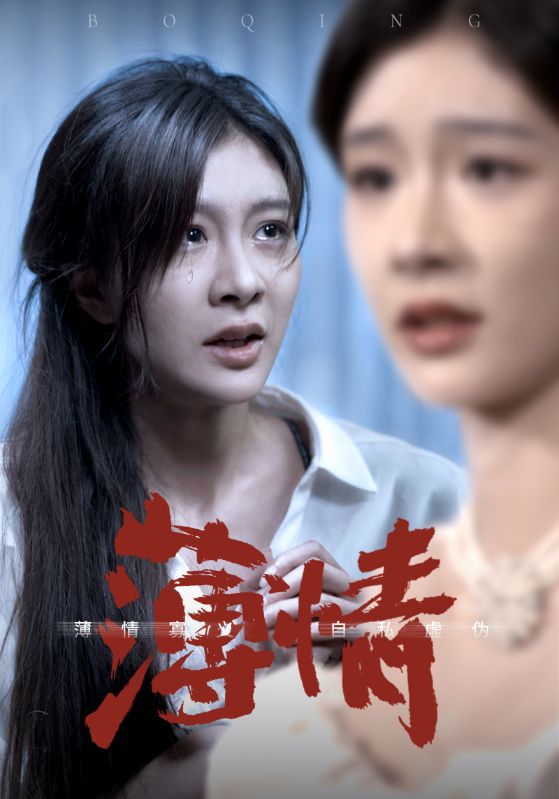 Poster Drama 薄情