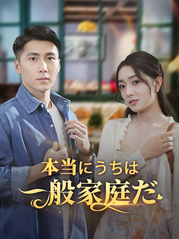 Poster Drama 本当にうちは一般家庭だ
