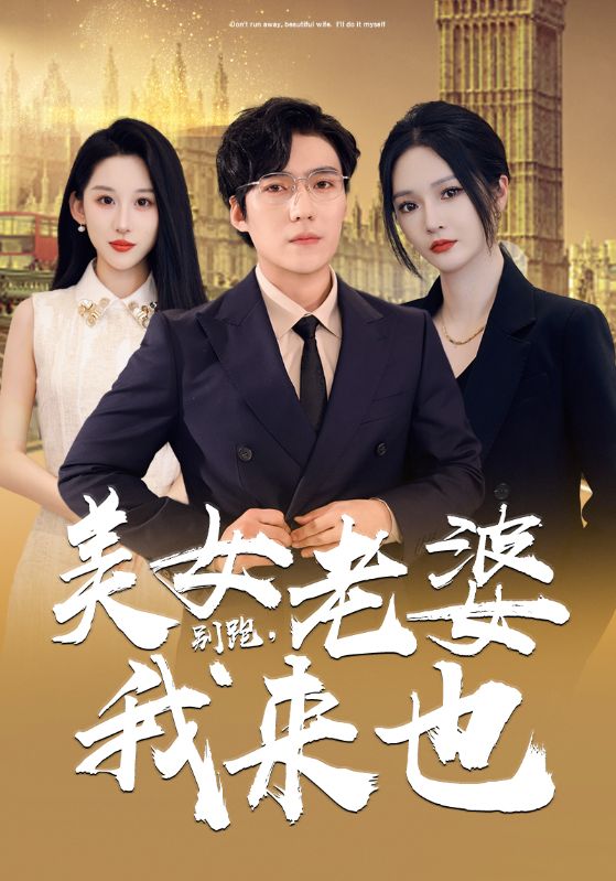 Poster Drama 别跑,美女老婆我来也