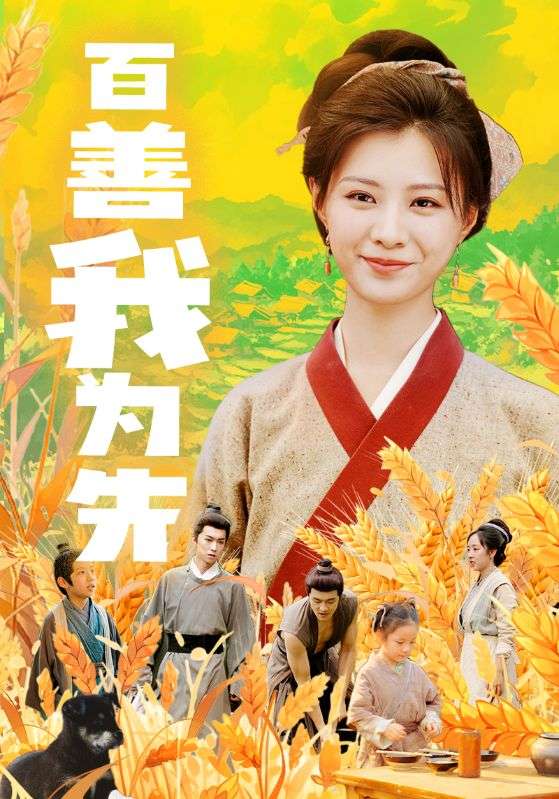 Poster Drama 百善我为先