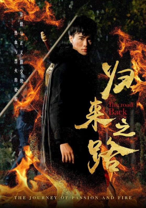 Poster Drama 归来之路