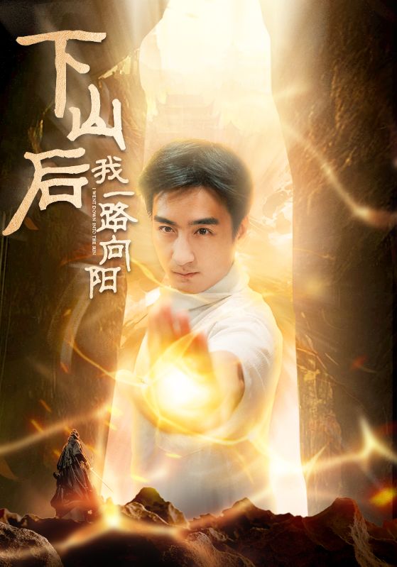 Poster Drama 下山后我一路向阳