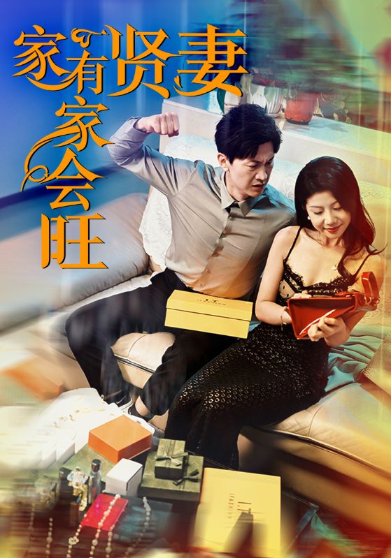 Poster Drama 家有贤妻家会旺