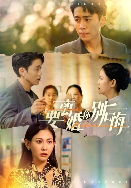 Poster Drama 要离婚你别后悔