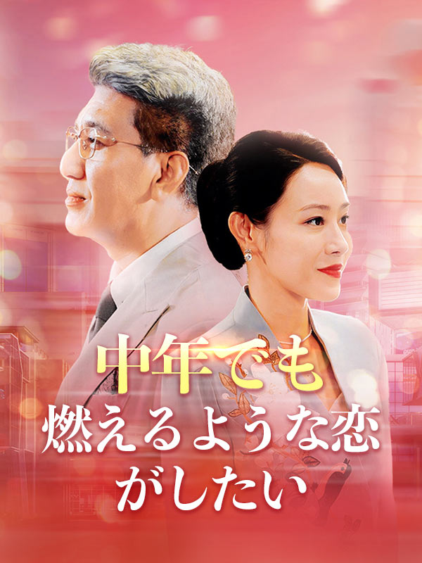 Poster Drama 中年でも燃えるような恋がしたい