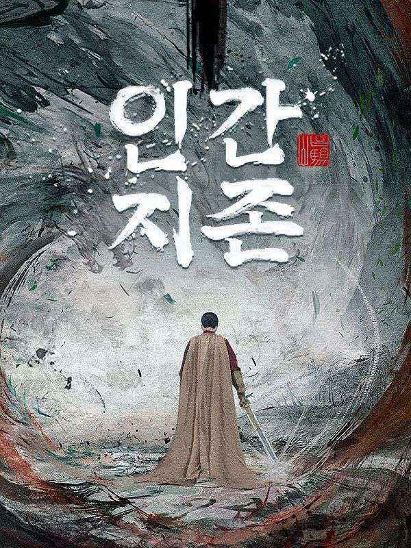 인간지존