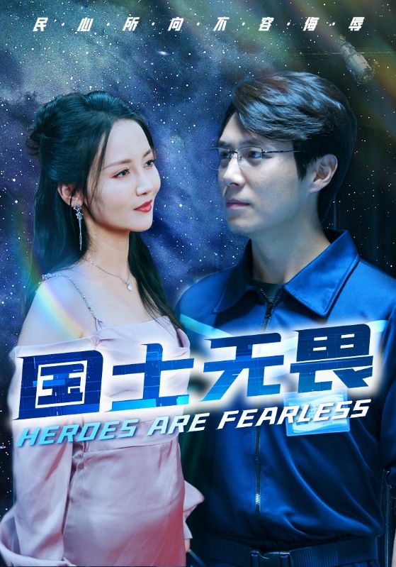 Poster Drama 国士无畏