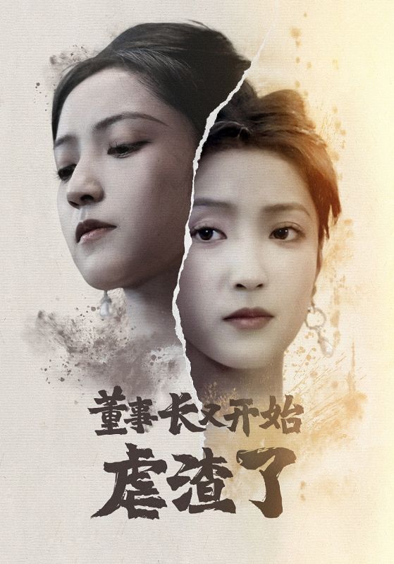 Poster Drama 董事长又开始虐渣了